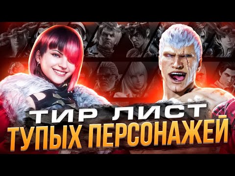Видео: ТИР ЛИСТ ТУПЫХ И ЧЕСТНЫХ ПЕРСОВ В ТЕККЕН 8