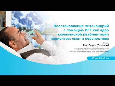 Видео: Вебинар д-ра Егорова (Германия) о реабилитации митохондрий