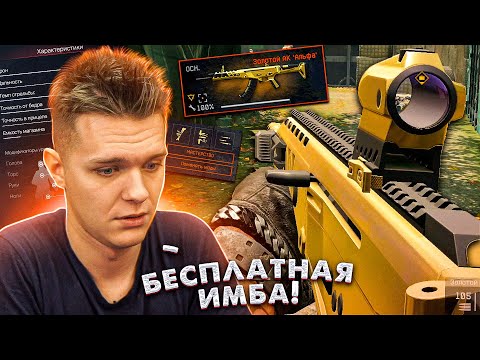 Видео: ШТУРМОВИК ТЕПЕРЬ ИМБА ДАЖЕ с БЕСПЛАТНОЙ ПУШКОЙ в WARFACE - ПРОКАЧАЛ АК «Альфа» на 100% в Warface!