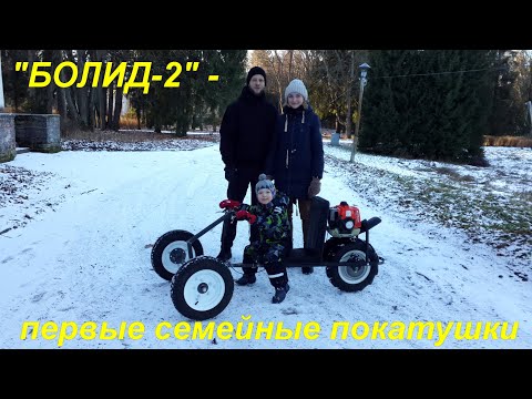 Видео: БОЛИД 2 - ПЕРВЫЕ СЕМЕЙНЫЕ ПОКАТУШКИ.