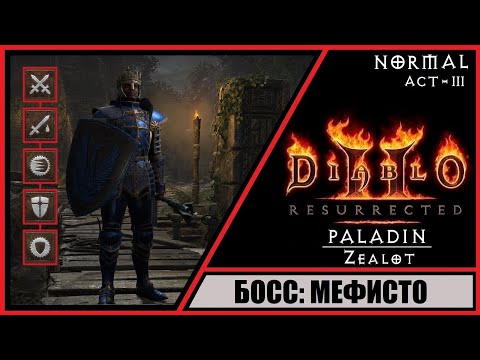 Видео: Diablo II: Resurrected ➤ Диабло 2: Воскрешение ➤ Прохождение #12 ➤ Босс: Мефисто. Паладин. Zeal.