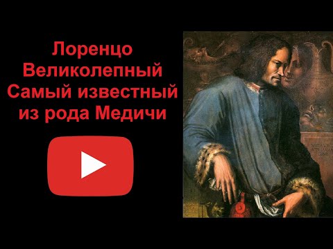Видео: Лоренцо Великолепный - самый известный из рода Медичи (рассказывает Наталия Басовская)