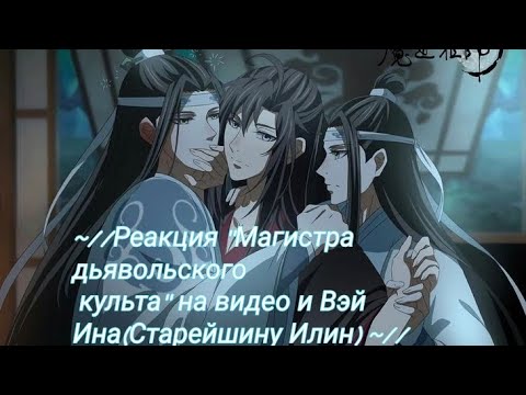 Видео: ~//Реакция "Магистра дьявольского культа"на видео и Вэй Ина(Старейшину Илин) //~