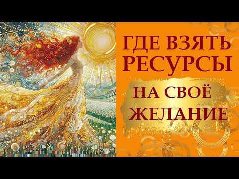 Видео: ГДЕ ВЗЯТЬ РЕСУРСЫ, КАК УВИДЕТЬ И ИСПОЛЬЗОВАТЬ СЧАСТЛИВЫЙ ШАНС.  ВЫ НЕ ПОВЕРИТЕ, НО ЭТО ТАК.