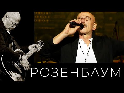 Видео: Александр Розенбаум – Гаврош