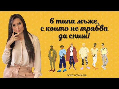 Видео: 6 типа мъже,  с които не трябва да спиш!