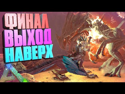 Видео: ФИНАЛ  Выход на поверхность #12 ARK Additional creatures на карте Aberration