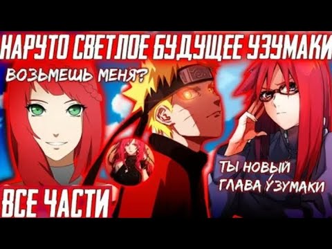 Видео: НАРУТО СВЕТЛОЕ БУДУЩЕЕ УЗУМАКИ АЛЬТЕРНАТИВНЫЙ СЮЖЕТ ПО НАРУТО ВСЕ ЧАСТИ ЖИВАЯ ОЗВУЧКА