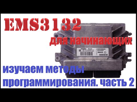 Видео: EMS3132 методы программирования (прошивки) для чип тюнинга. Часть 2 Работа через разъем OBD-II