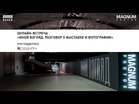 Видео: Онлайн-встреча «Иной взгляд. Разговор о выставке и фотографии»