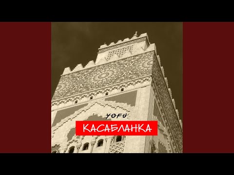 Видео: Касабланка