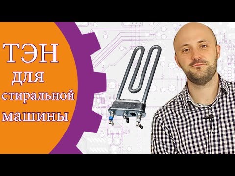 Видео: Как подобрать ТЭН для стиральной машины