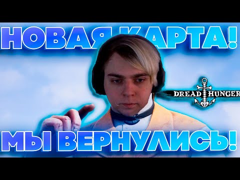 Видео: НОВАЯ КАРТА? МЫ ВЕРНУЛИСЬ! МОКРИВСКИЙ ЮЕЧКА ШАДОУКЕК БАЙОВЛ И ДРУГИЕ ИГРАЮТ В ДХ НА СТРИМЕ!