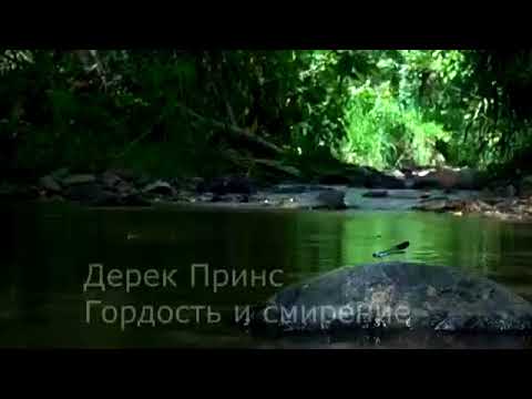 Видео: гордость и Смирение   Дерек Принс # Золотая Классика