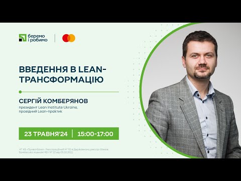 Видео: «Введення в Lean-трансформацію» розмова із Сергієм Комберяновим