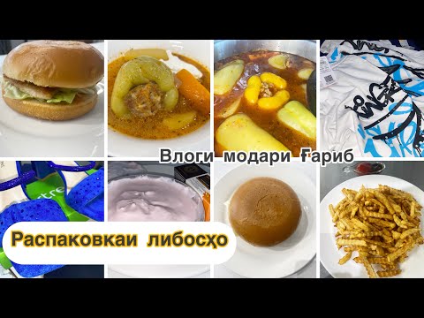 Видео: Тарзи таёр кардани Голубцы🫑🌶️￼ Распаковкаи либосҳо Бургери хонаги🍔