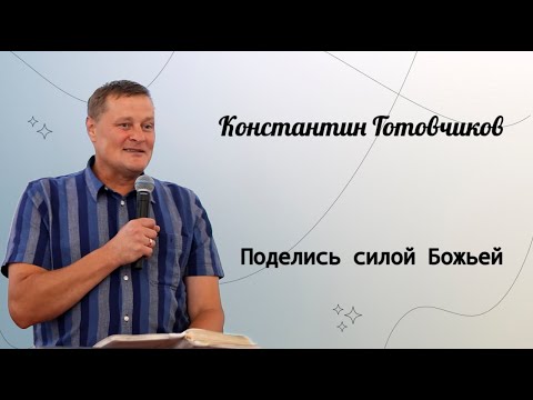 Видео: Поделись силой Божьей. / Константин Готовчиков