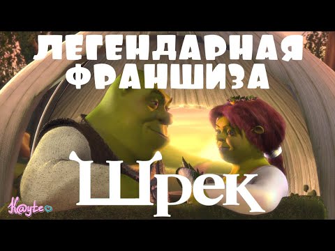 Видео: НОСТАЛЬГИЯ ПО ЛЕГЕНДАРНОЙ ФРАНШИЗЕ "ШРЕК"! (Анимация)