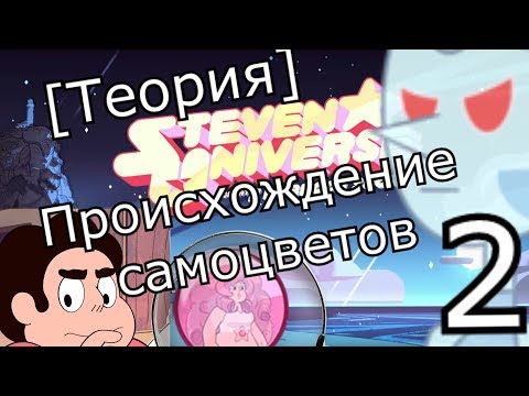 Видео: [Теория о] Вселенной Стивена! - происхождение самоцветов.