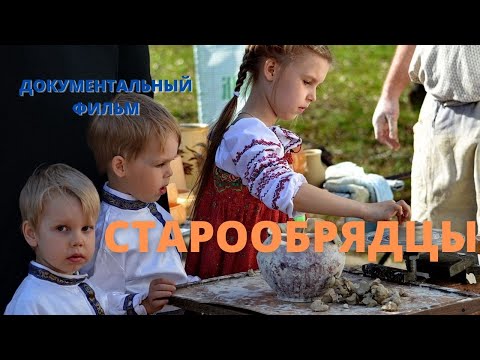 Видео: Старообрядцы. Документальный фильм. Верую @ЕленаКозенкова.ВЕРУЮ