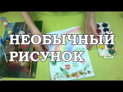 Видео: Необычная техника рисования для детей (нетрадиционная)