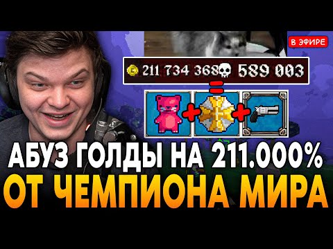 Видео: АБУЗ ГОЛДЫ НА 211,000% УРОНА от ТОП 1 МИРА ПО РЕСТАРАМ! КОТ ЛЕГЕНДА SilverName Сильвернейм Megabonk