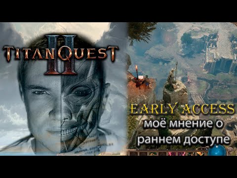 Видео: Titan Quest 2 - Моё мнение о раннем доступе.