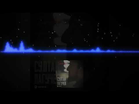 Видео: Султан Лагучев - Горький вкус|8D AUDIO