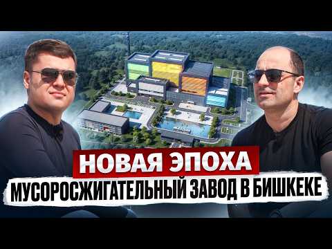 Видео: Мусоросжигательный завод стоимостью $95 МЛН – Бишкек 2025