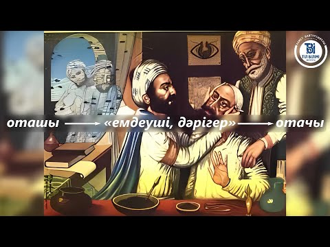 Видео: Хұсрау Шырын 2 – «Оташы» сөзінің шығу тарихы жайында