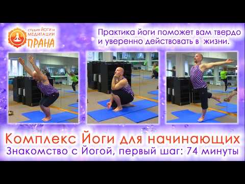 Видео: Комплекс Йоги для начинающих, Начинающий йог, йога для начинающих, комплекс йоги для начинающих