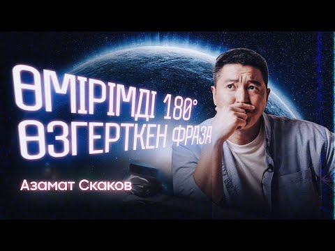 Видео: Болашағыңызға әсер ететін МИ БӨЛІГІ | Азамат Скаков