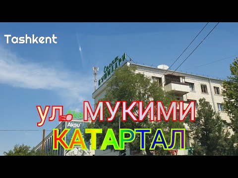 Видео: Uzbekistan Tashkent улица МУКИМИ      1000 МЕЛОЧЕЙ    СПОРТ ТОВАРЫ        КАТАРТАЛ