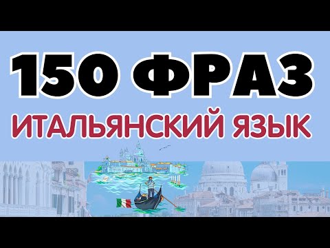 Видео: ИТАЛЬЯНСКИЙ ЯЗЫК СЛУШАТЬ 150 КОРОТКИХ ФРАЗ БЫСТРО И ЛЕГКО! ИТАЛЬЯНСКИЙ ДЛЯ НАЧИНАЮЩИХ