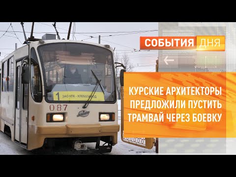 Видео: Курские архитекторы предложили пустить трамвай через Боевку