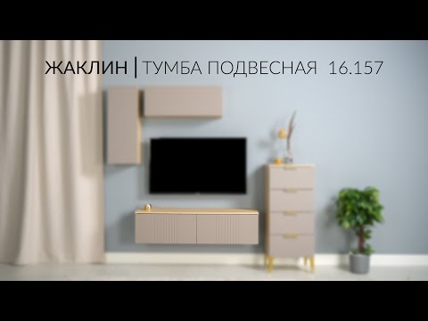 Видео: Жаклин Тумба подвесная 16.157