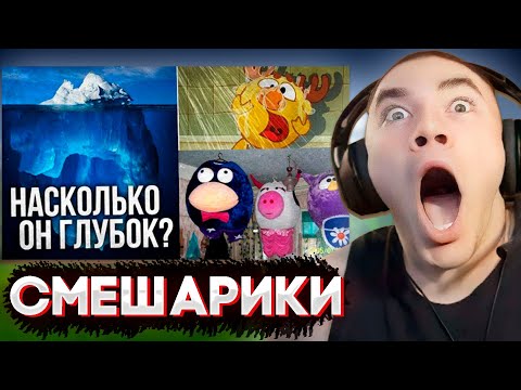 Видео: ДЕРЗКО СМОТРИТ АЙСБЕРГ СМЕШАРИКОВ ВСЕ ЧАСТИ / АЙСБЕРГ: СМЕШАРИКИ. ЧТО ОНИ СКРЫВАЮТ?