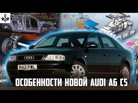 Видео: Особенности и факты новой Audi A6C5. Перевод на русский язык от канала "Старые Поршни".