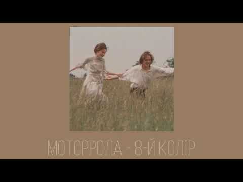 Видео: Моторрола - 8-й колір ( slowed )