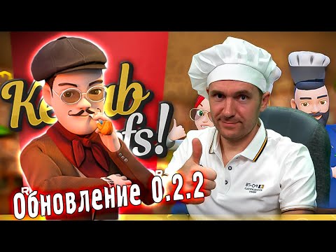 Видео: ГУРМАН АНТОН / Обновление 0.2.2 / Kebab Chefs! #18