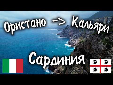 Видео: Велопутешествие от Ористано до Кальяри. САРДИНИЯ. #travel #bike #italy