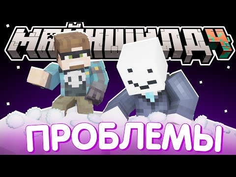 Видео: ВЫЯСНЯЮТ НОВОГОДНИЕ ПРОБЛЕМЫ? - НУЖНО СОБРАТЬСЯ / Нарезка МайнШилд 4