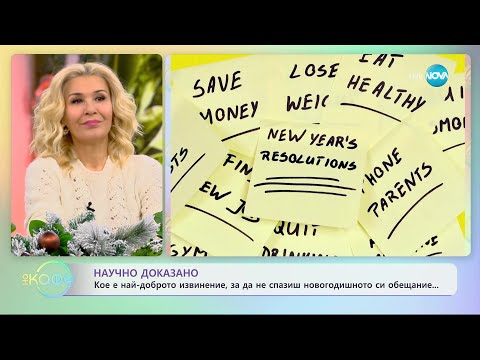 Видео: Кое е най-доброто извинение, за да не спазиш новогодишното си обещание - „На кафе” (29.12.2023)