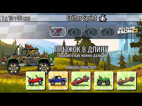 Видео: НОВОЕ КОМАНДНОЕ СОБЫТИЕ Critter Sprint - Hill Climb Racing 2
