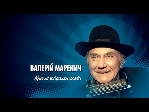 Видео: Валерій Маренич: Крихкі гойдалки слави