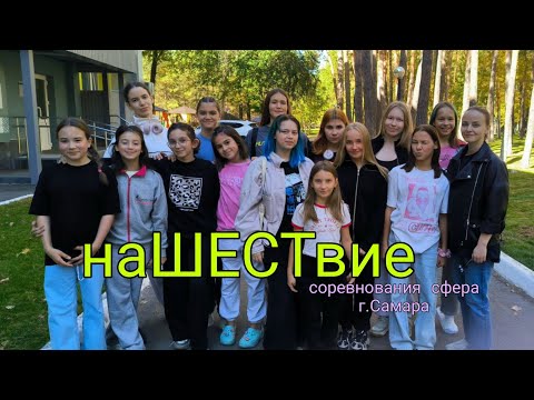 Видео: влог | соревнования по воздушной гимнастики | сфера | НаШЕСТвие