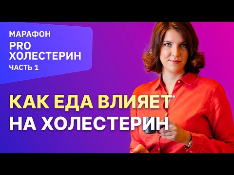 Видео: Как снизить холестерин питанием. Марафон ПРО.ХОЛЕСТЕРИН часть 1