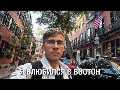 Видео: БОСТОН - ЛУТШЫЙ ГОРОД в США