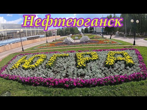 Видео: Песня про Нефтеюганск. Лето 2020г. Неизданное, из архива. ХМАО Югра.