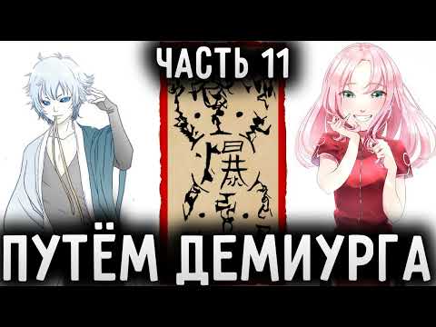 Видео: [Путём Демиурга - Ковчег Души #11] Наруто придумал другие расенганы!/Альтернативный сюжет Наруто